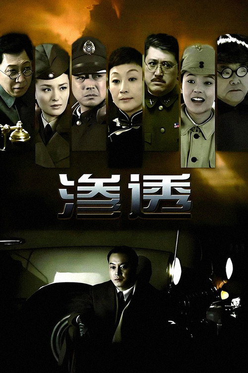 渗透电影海报