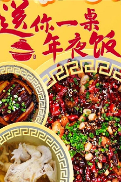 送你一桌年夜饭电影海报