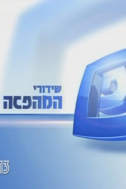 שידורי המהפכה电影海报