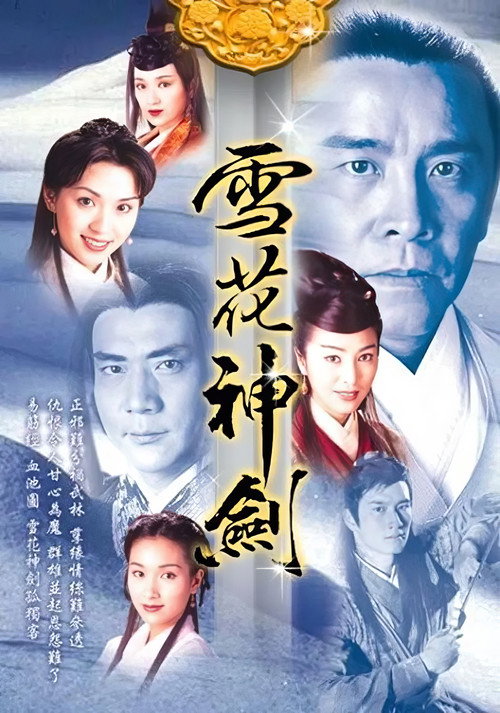 雪花神剑电影海报