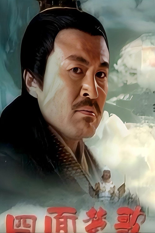 大汉风19：四面楚歌 Poster