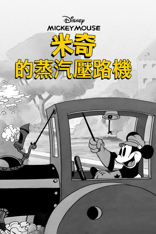 Mickey's Steam Roller电影海报