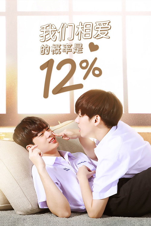 唯爱百分之十二电影海报
