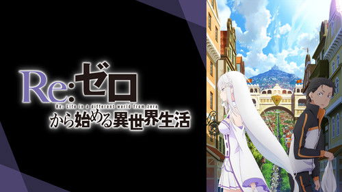 Re:ゼロから始める異世界生活 新編集版 (Duplicated) backdrop