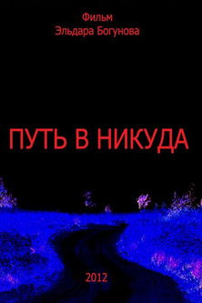Путь в никуда