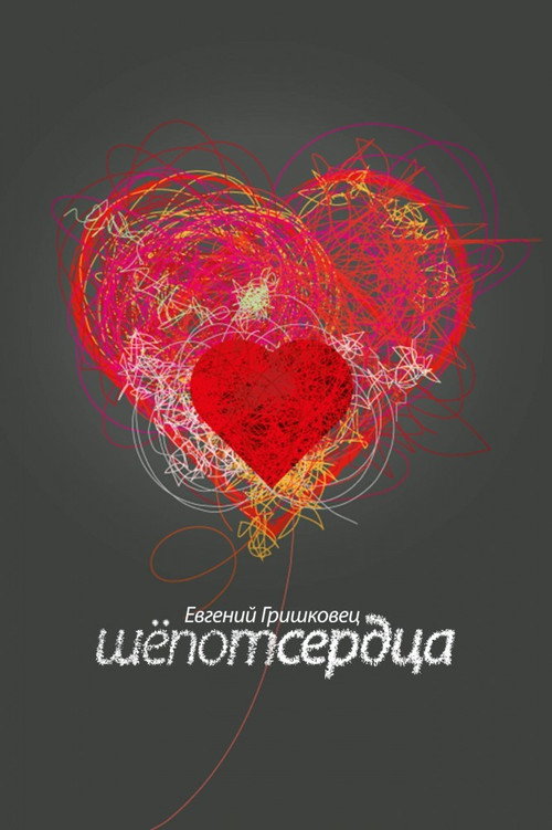 Evgeny Grishkovets: Whisper of the heart poster 2