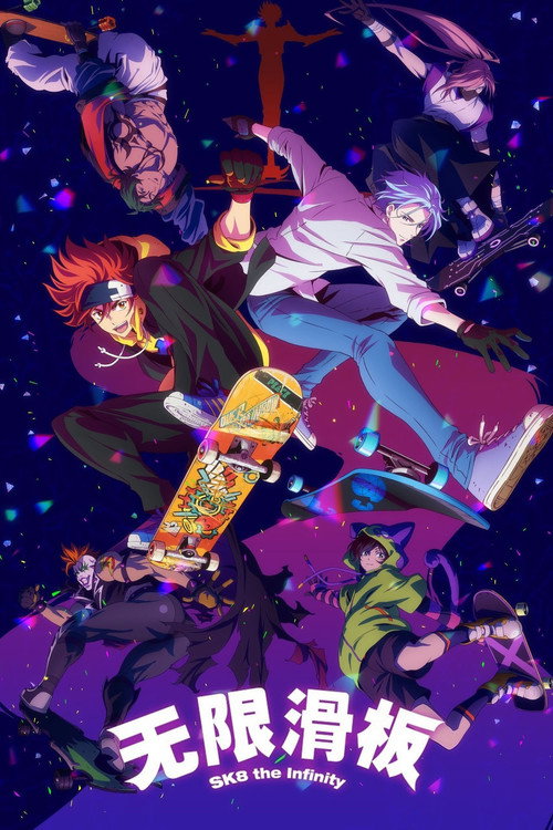 无限滑板电影海报