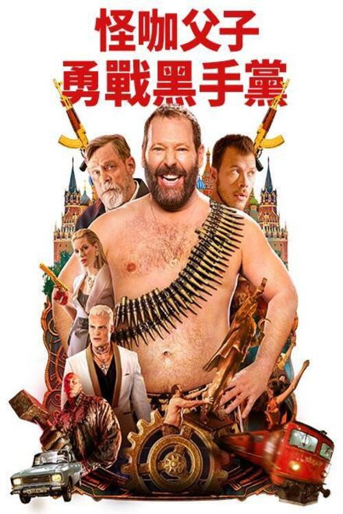 机器也疯狂电影海报