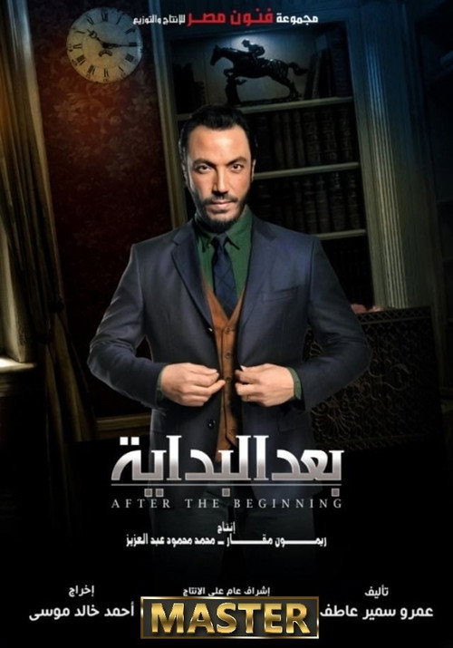 بعد البداية电影海报