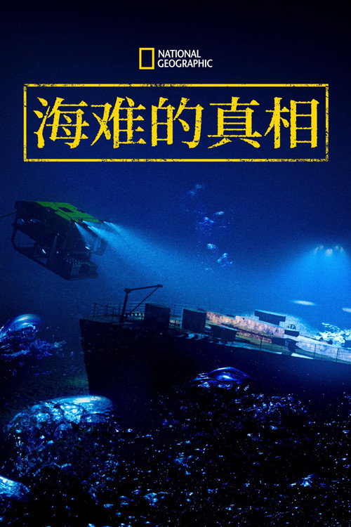 海难的真相电影海报