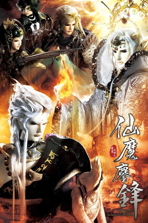 霹雳天命之仙魔鏖锋电影海报