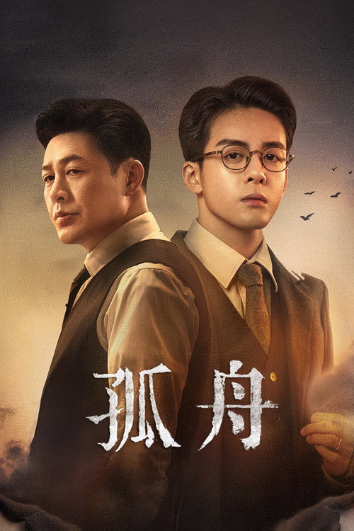 孤舟电影海报