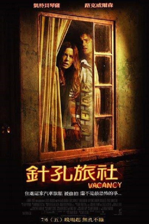 针孔旅馆电影海报