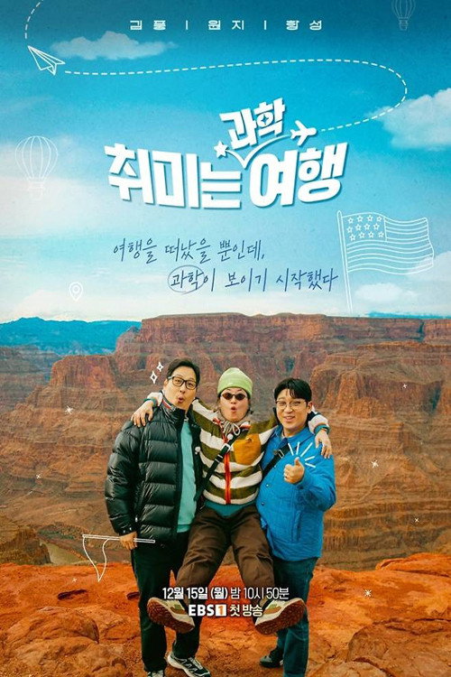 취미는 과학 여행电影海报