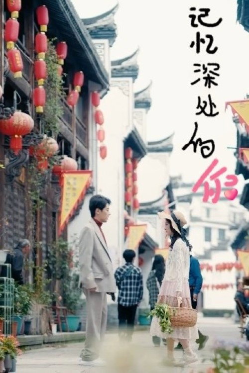 记忆深处的你电影海报
