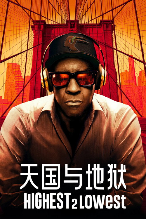 天国与地狱电影海报