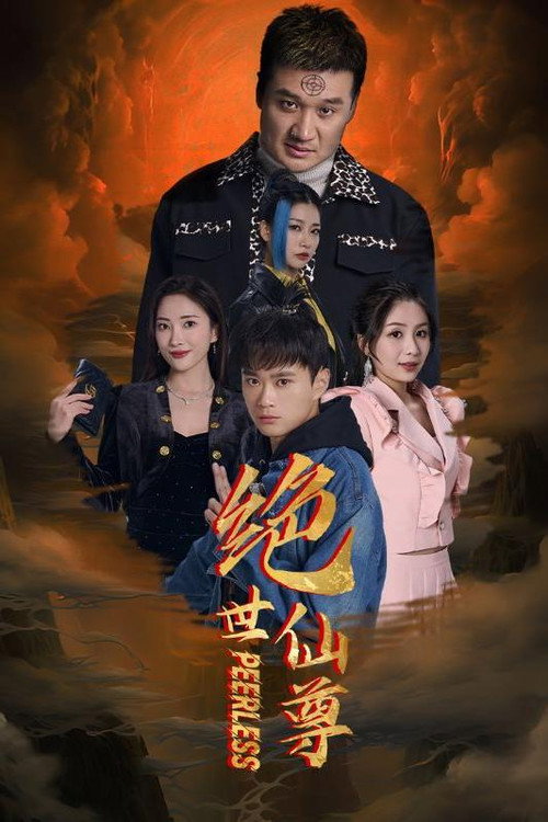 绝世仙尊电影海报