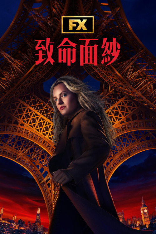 致命面纱电影海报