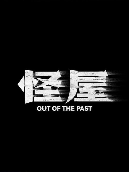 Out of the Past Poster