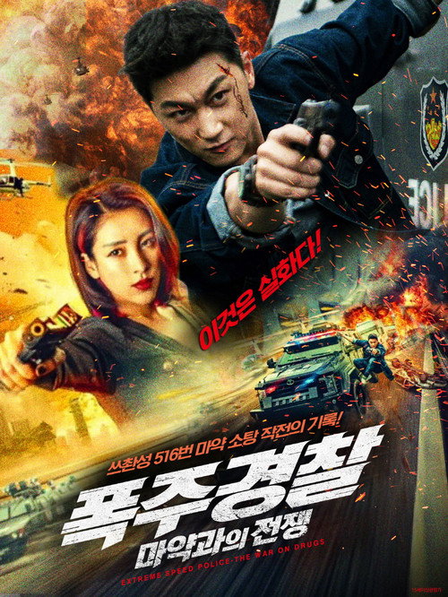 Extreme Speed Police: The War on Drugs poster 2