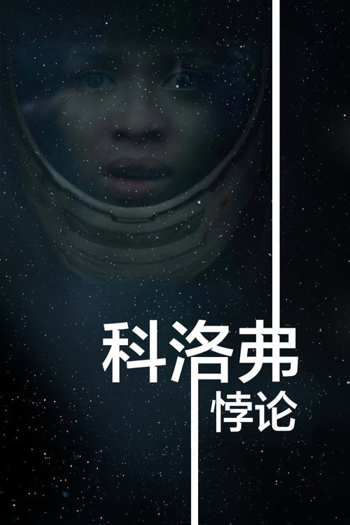 科洛弗悖论电影海报