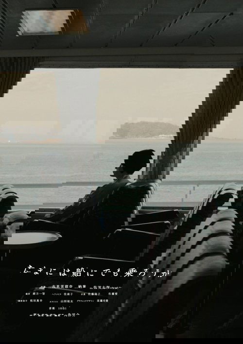 たまには船にでも乗ろうか Poster