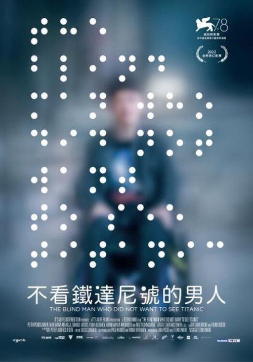 一个不愿观看《泰坦尼克号》的盲人电影海报