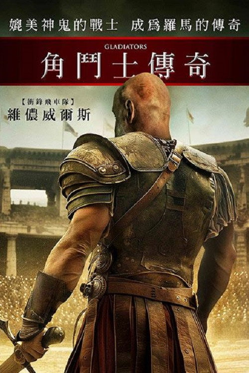 角斗士传奇电影海报