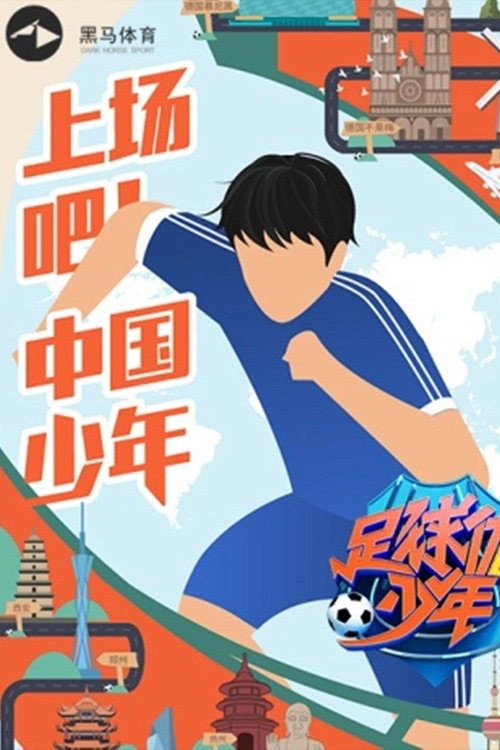 足球优少年