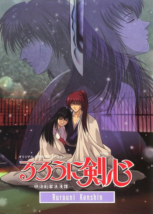 Rurōni Kenshin -Meiji Kenkaku Rōman Tan- Tsuioku-hen (るろうに剣心 -明治剣客浪漫譚- 追憶編)电影海报