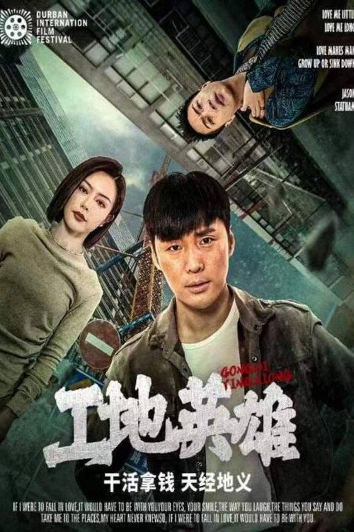 工地英雄电影海报