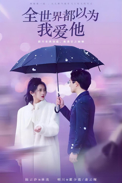 全世界都以为我爱他电影海报