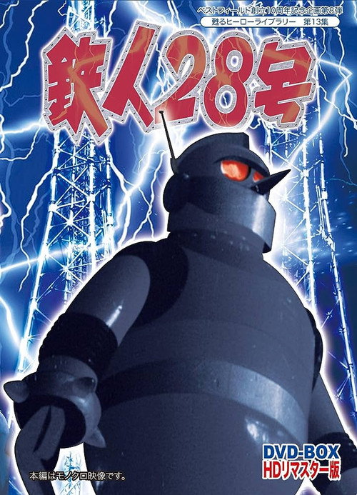 鐵人28號电影海报