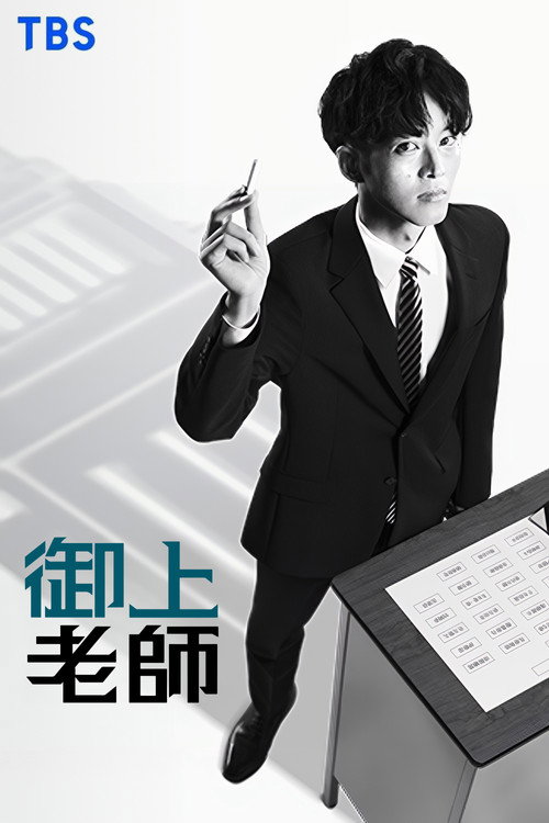 御上老师电影海报