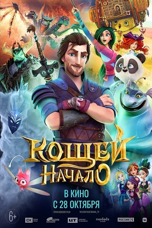 Кощей. Начало (2021) Online bästa kvalitet HD