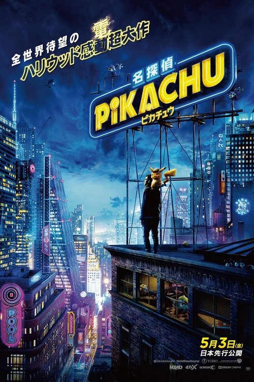 名探偵ピカチュウ 2019 映画ダウンロード