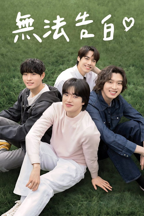 无法告白电影海报