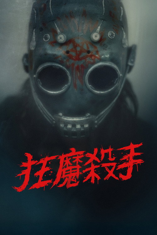 变态杀手电影海报