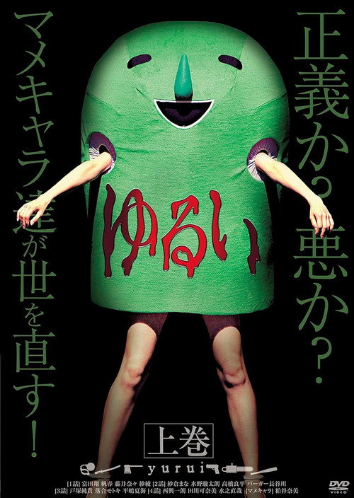 ゆるい电影海报