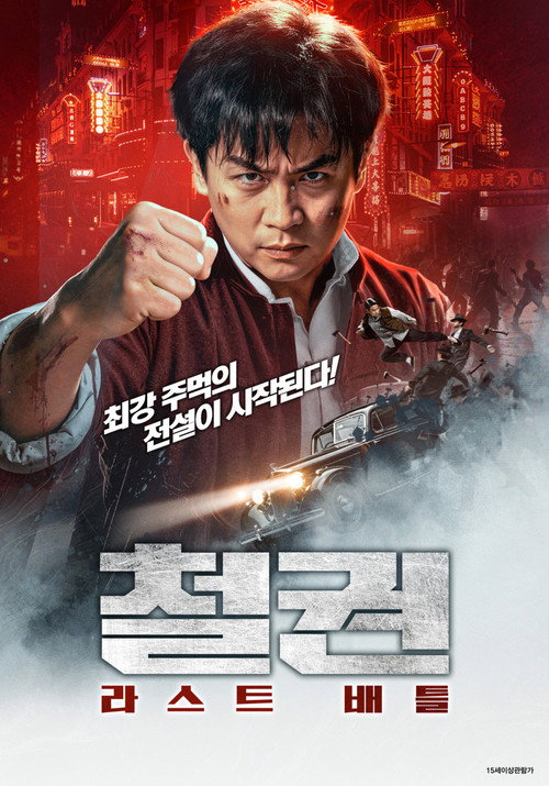铁拳硬汉 poster 2