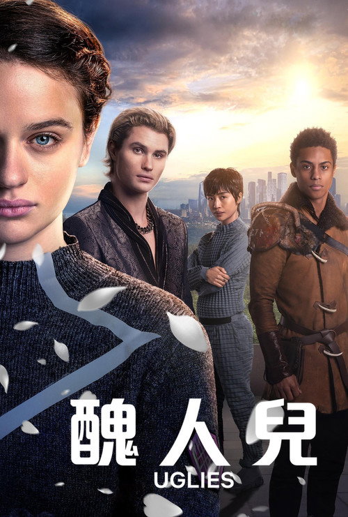 丑人儿电影海报