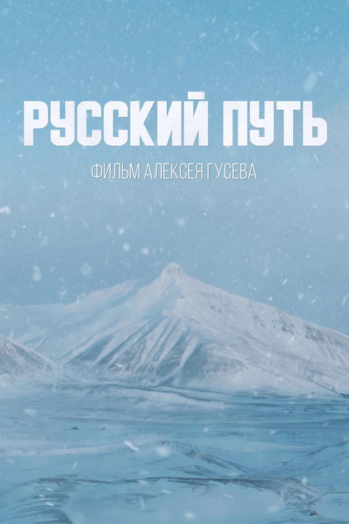 Русский путь电影海报