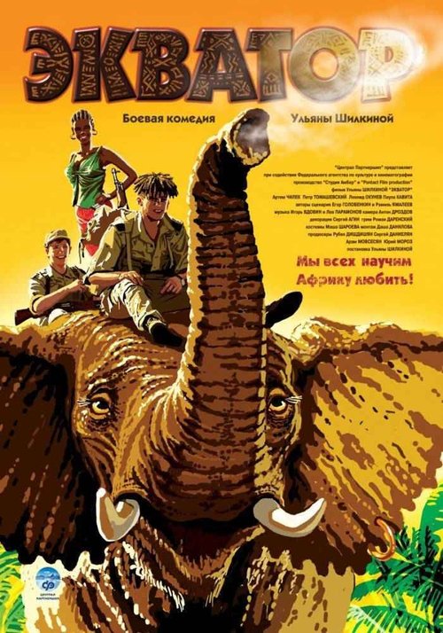 Экватор Poster