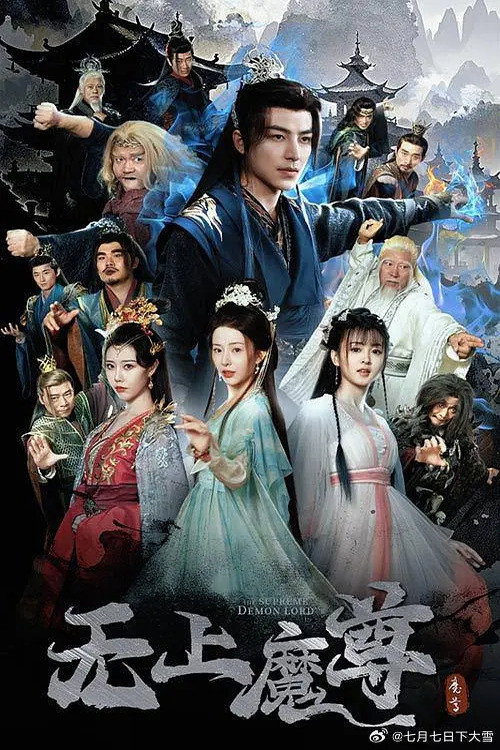 无上魔尊电影海报