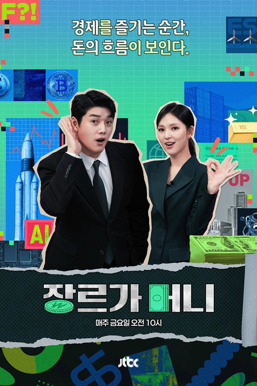 장르가 머니电影海报