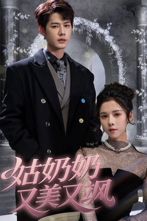 姑奶奶又美又飒 poster 2