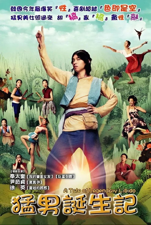 猛男诞生记电影海报