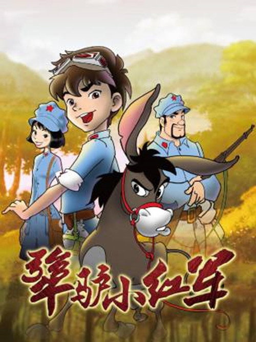 犟驴小红军电影海报