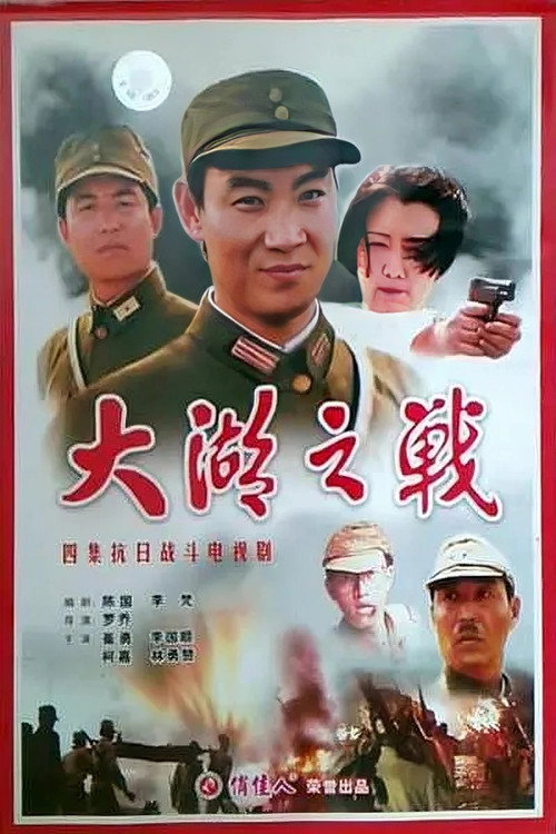 太湖之战电影海报