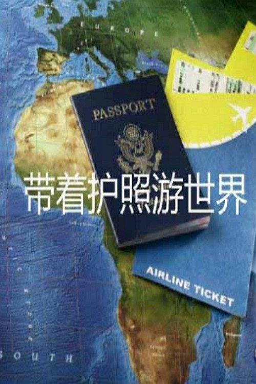 带着护照游世界电影海报